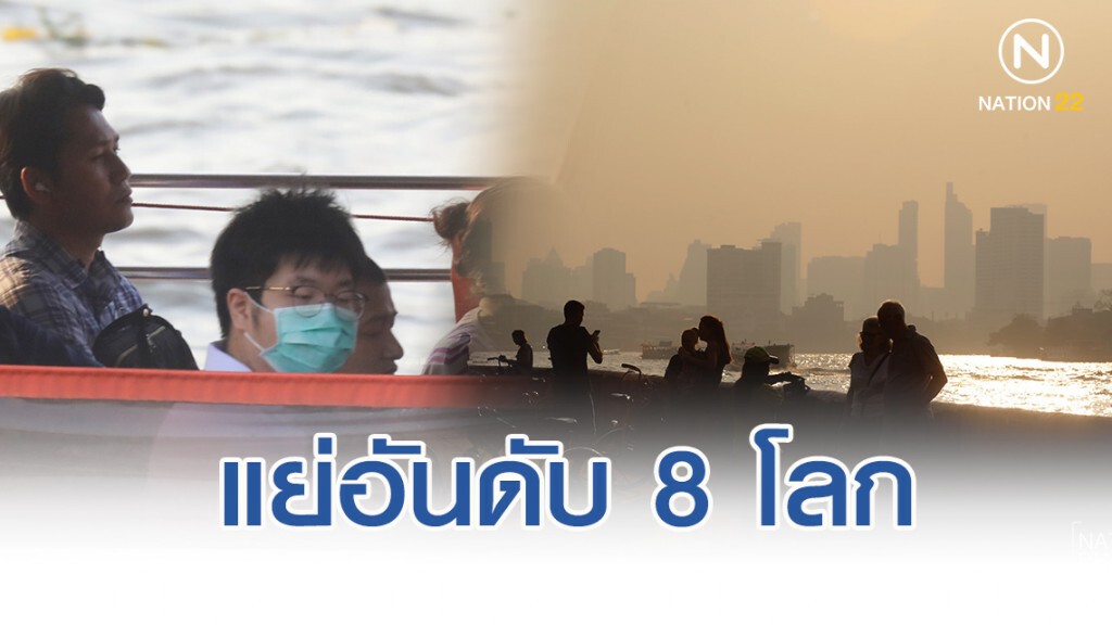 "กรุงเทพฯ" อากาศแย่อันดับ 8 โลก ในเช้านี้