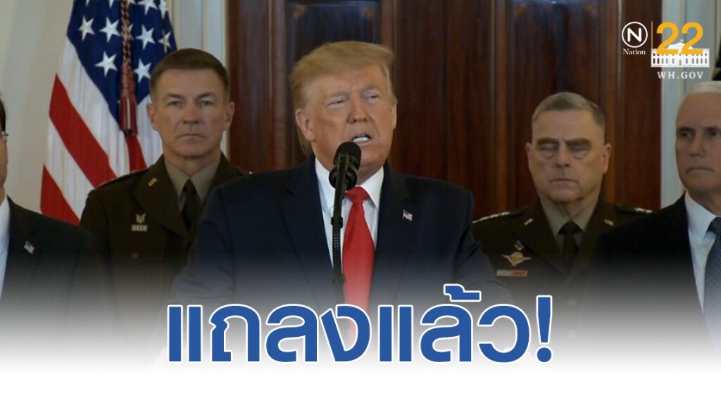 "ทรัมป์" แถลงหลังอิหร่านโจมตีฐานทัพสหรัฐฯ