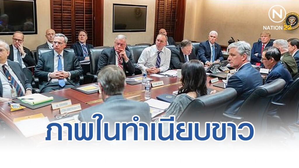 เผยภาพห้องสถานการณ์ในทำเนียบขาว
