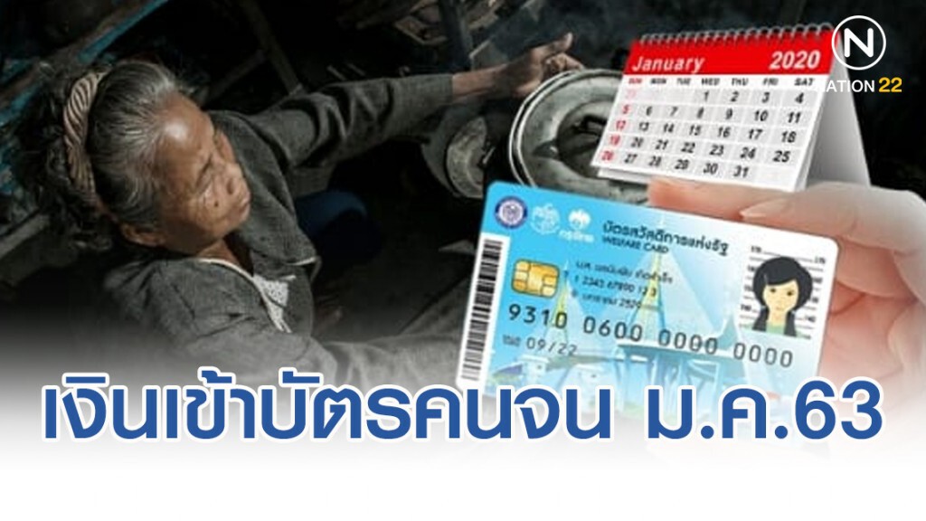 เช็กเลย!! วันเงินเข้าบัตรสวัสดิการแห่งรัฐ ม.ค.63