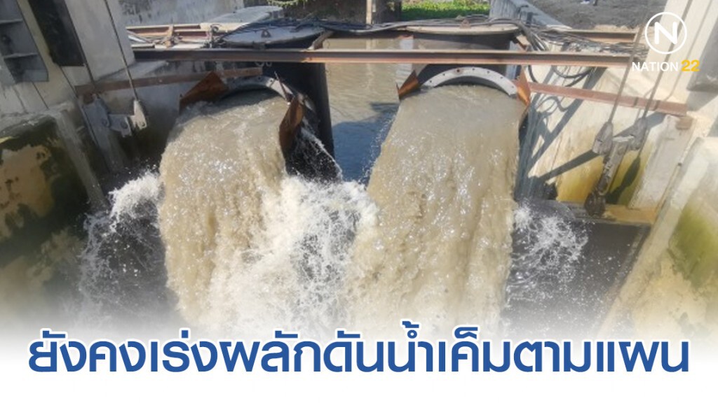 สถานการณ์น้ำในอ่างฯมีน้อย ยังคงเร่งผลักดันน้ำเค็ม​ตามแผน