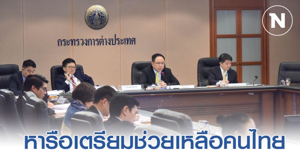 กระทรวงการต่างประเทศ หารือ เตรียมช่วยเหลือคนไทยในอิรัก-อิหร่าน กระทรวงการต่างประเทศ หารือ เตรียมช่วยเหลือคนไทยในอิรัก-อิหร่าน