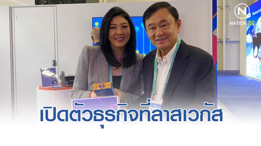 ยิ่งลักษณ์ จับมือ ทักษิณ เปิดตัวธุรกิจ วิเคราะห์ดีเอ็นเอ ที่สหรัฐฯ