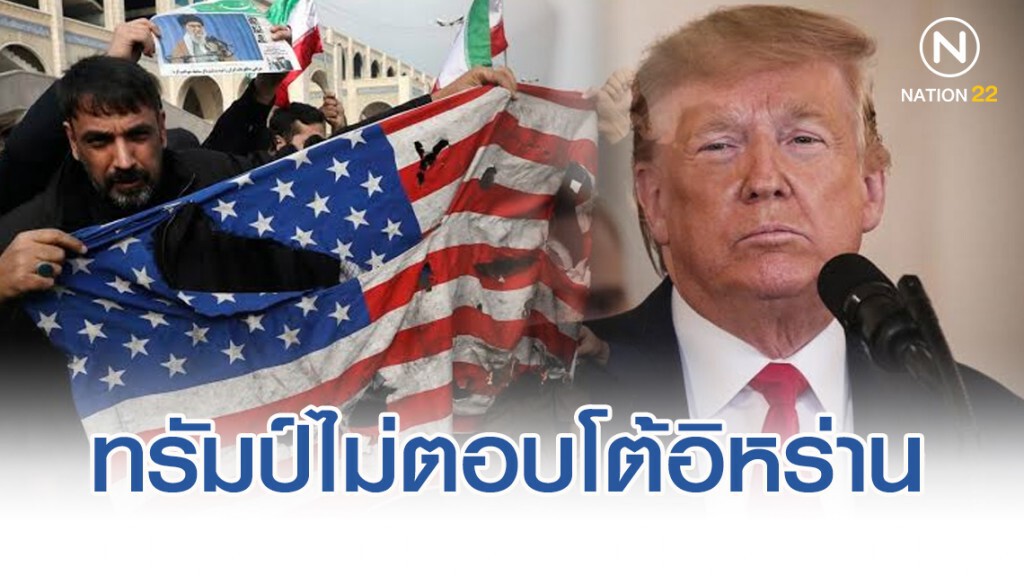 สงครามไม่บังเกิด ทรัมป์ไม่ตอบโต้อิหร่าน เดินหน้าคว่ำบาตรต่อ