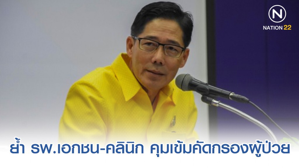 กรม สบส. ย้ำ รพ.เอกชน/คลินิก คุมเข้มคัดกรองผู้ป่วยป้องกันระบาดไวรัสปอดอักเสบในไทย