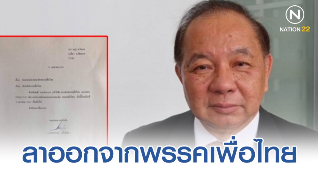 "สามารถ แก้วมีชัย" ลาออกจากพรรคเพื่อไทย