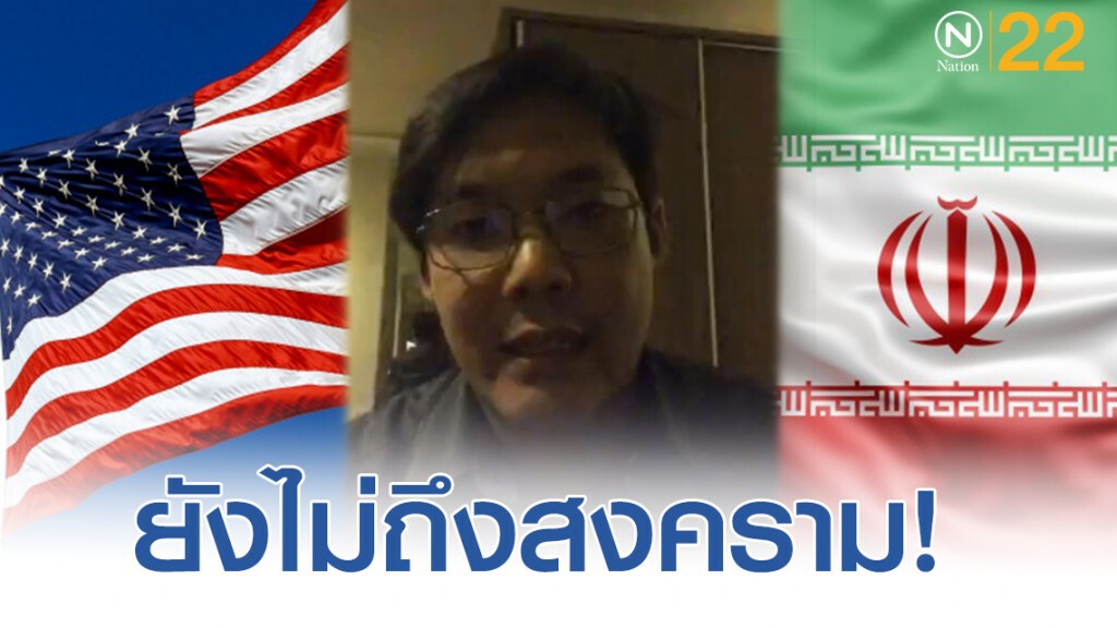 คนไทยที่อิรัก ไลฟ์สด สถานะการณ์ ลั่น! ทั้งสองฝ่ายยังไม่ถึงกับทำสงครามกัน