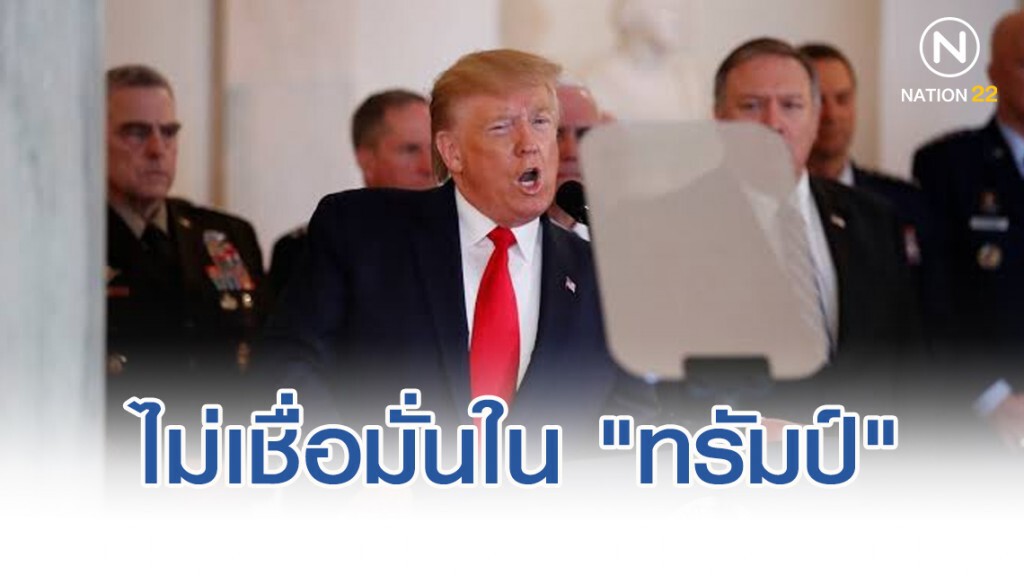 ผลสำรวจชี้คนทั่วโลกไม่เชื่อมั่นใน "ทรัมป์"