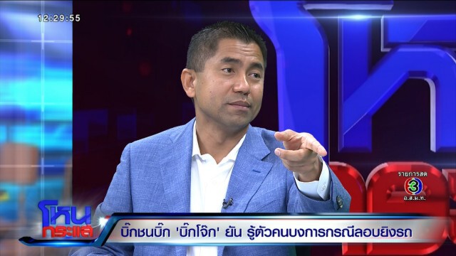"บิ๊กโจ๊ก" ลั่น! ไม่ใช่ผู้มีอำนาจ ทำกับผมไม่ได้หรอก