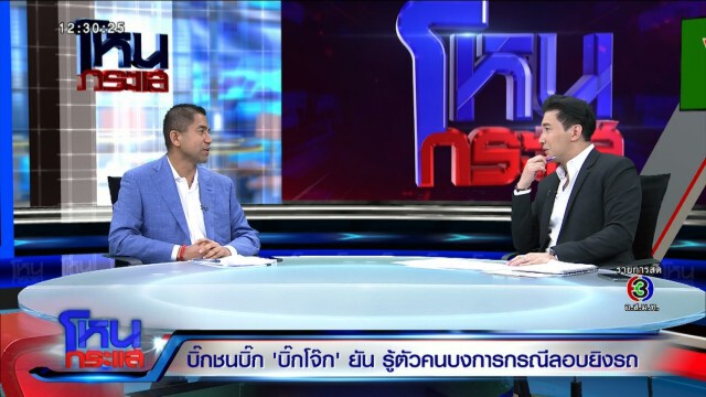"บิ๊กโจ๊ก" แฉหมด ไบโอ-แมทริกซ์ 2 พันล้าน เอื้อประโยชน์ใคร!