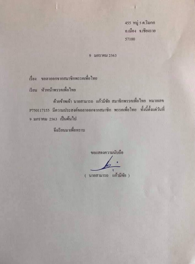 "สามารถ แก้วมีชัย" ลาออกจากพรรคเพื่อไทย