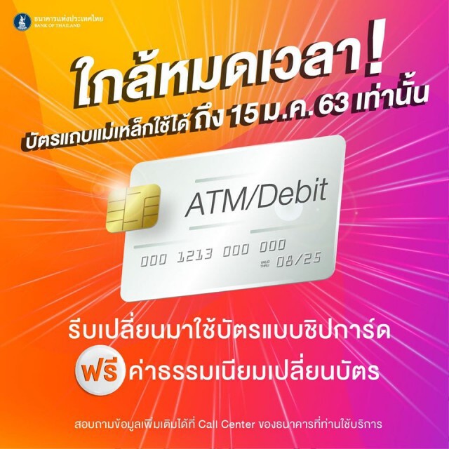 แบงก์ชาติ เตือน เปลี่ยนบัตร เอทีเอ็ม-เดบิต ก่อน 15 มกราคมนี้