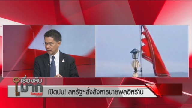 "ดร.ปณิธาน" เชื่อ "ทรัมป์" ถูกตั้งค่าหัว 2,400 ล้าน ชี้อิหร่านจะสู้แบบกองโจร