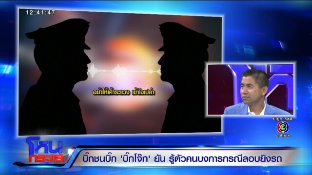 "บิ๊กโจ๊ก" ลั่น! ไม่ใช่ผู้มีอำนาจ ทำกับผมไม่ได้หรอก