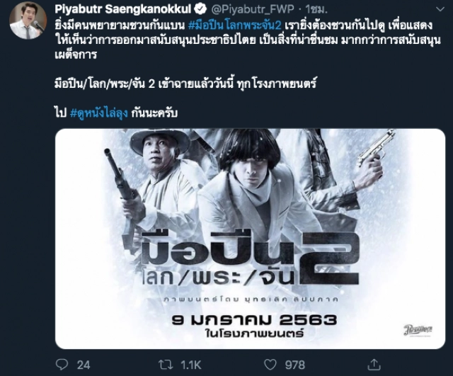 "ปิยบุตร" ชวนดูหนัง มือปืน/โลก/พระ/จัน 2 ฝีมือ "ต้อม ยุทธเลิศ"