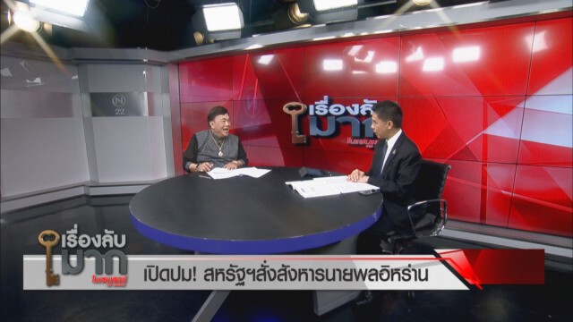 "ดร.ปณิธาน" เชื่อ "ทรัมป์" ถูกตั้งค่าหัว 2,400 ล้าน ชี้อิหร่านจะสู้แบบกองโจร