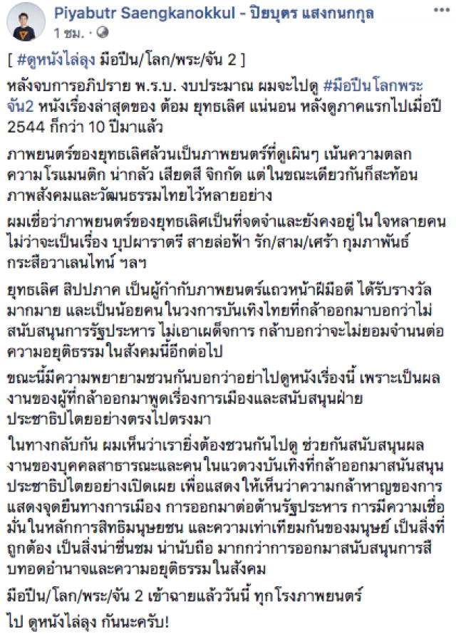 "ปิยบุตร" ชวนดูหนัง มือปืน/โลก/พระ/จัน 2 ฝีมือ "ต้อม ยุทธเลิศ"
