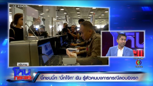 "บิ๊กโจ๊ก" แฉหมด ไบโอ-แมทริกซ์ 2 พันล้าน เอื้อประโยชน์ใคร!