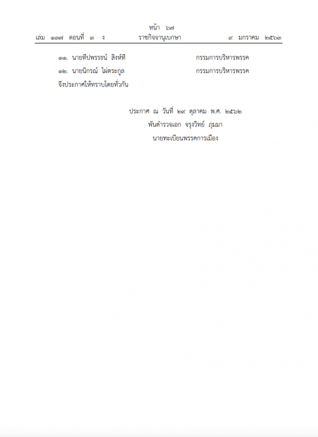 ราชกิจจา ประกาศเปลี่ยนแปลงกรรมการบริหารพรรคประชาธิปไตยใหม่