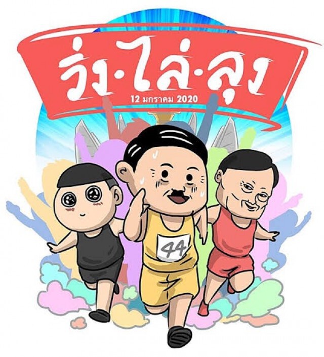 ศรีสุวรรณชี้ วิ่งไล่ลุง-เดินเชียร์ลุงเป็นกิจกรรมทางการเมืองต้องปฏิบัติตามกฎหมาย