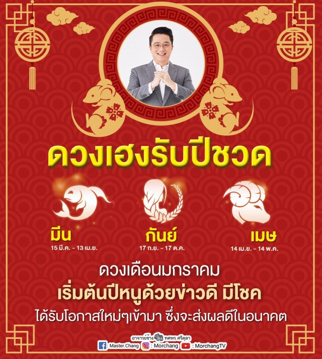 ราศีมีน เริ่มต้นปีหนูด้วยข่าวดี มกราคม จะมีโชค