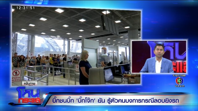 "บิ๊กโจ๊ก" แฉหมด ไบโอ-แมทริกซ์ 2 พันล้าน เอื้อประโยชน์ใคร!