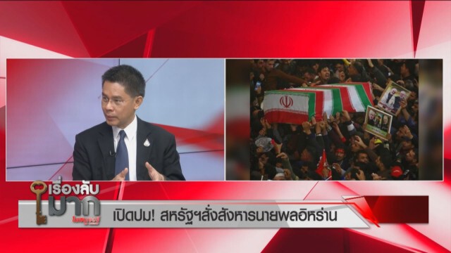 "ดร.ปณิธาน" เชื่อ "ทรัมป์" ถูกตั้งค่าหัว 2,400 ล้าน ชี้อิหร่านจะสู้แบบกองโจร