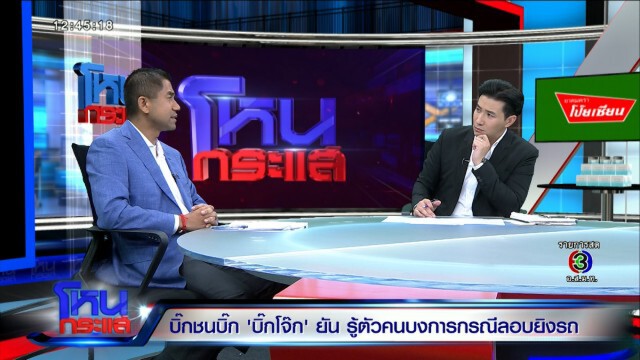 "บิ๊กโจ๊ก" ลั่น! ไม่ใช่ผู้มีอำนาจ ทำกับผมไม่ได้หรอก