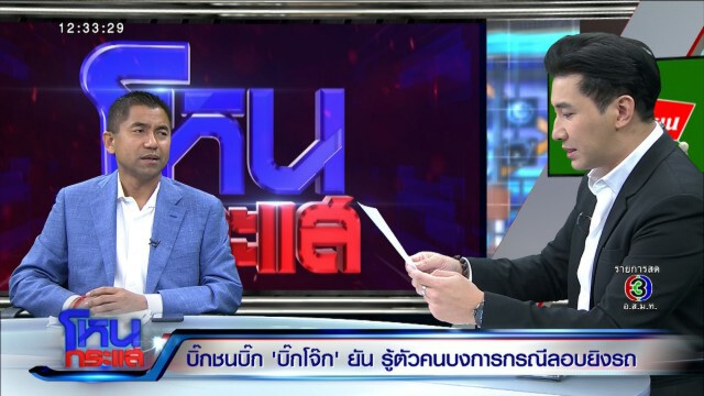 "บิ๊กโจ๊ก" ลั่น! ไม่ใช่ผู้มีอำนาจ ทำกับผมไม่ได้หรอก
