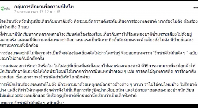 รร.ยกเลิกการวัดเสียงร้องเพลงชาติ หลังมีกระแสวิจารณ์ยับ