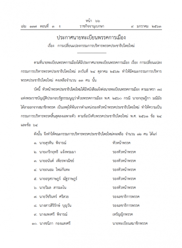 ราชกิจจา ประกาศเปลี่ยนแปลงกรรมการบริหารพรรคประชาธิปไตยใหม่