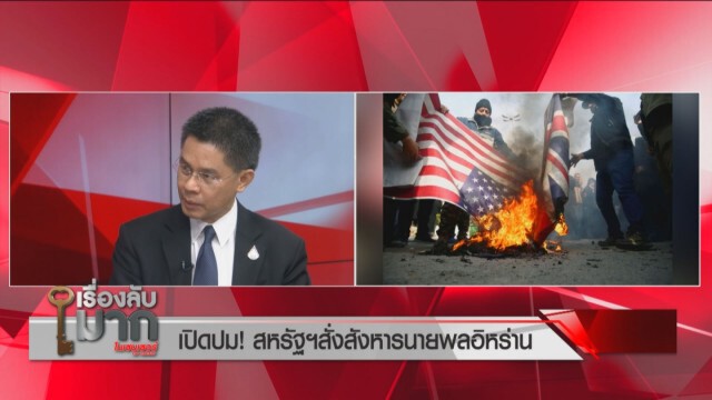 "ดร.ปณิธาน" เชื่อ "ทรัมป์" ถูกตั้งค่าหัว 2,400 ล้าน ชี้อิหร่านจะสู้แบบกองโจร