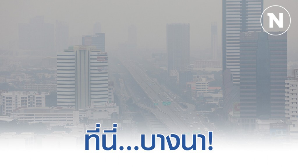กรมควบคุมมลพิษ เผย ค่าฝุ่นละออง PM 2.5 พบเกินมาตรฐานมีผลกระทบต่อสุขภาพ 42 พื้นที่