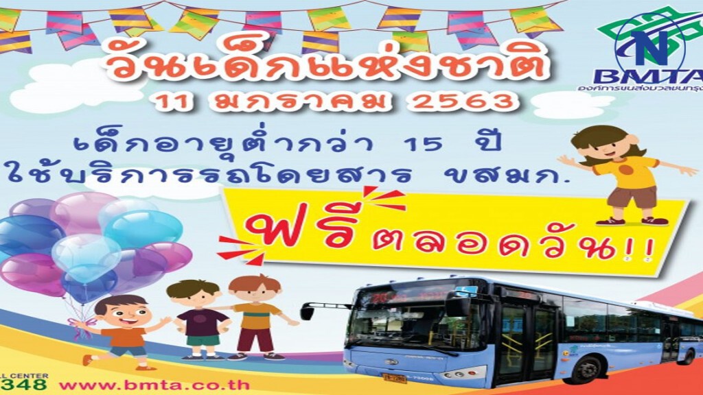 ขสมก.ให้เด็กอายุต่ำกว่า 15 ปี ขึ้นรถเมล์ฟรีวันเด็กแห่งชาติ