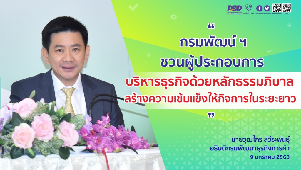 พาณิชย์ชวนเริ่มต้นธุรกิจอย่างมั่นคงบนหลักธรรมาภิบาล