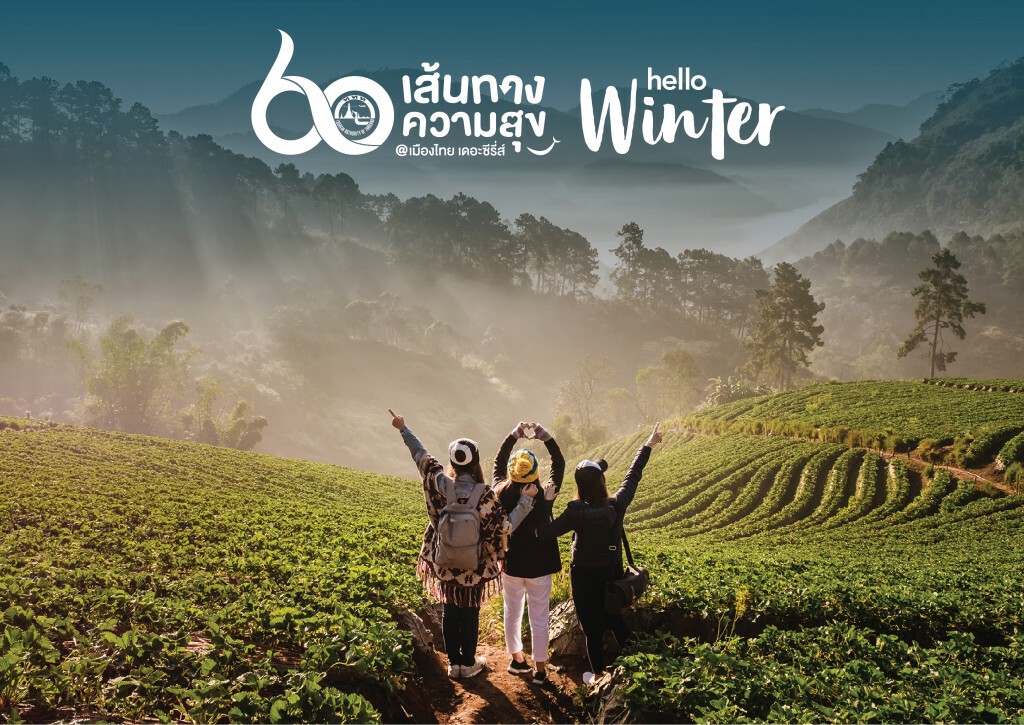 ททท. อัดแคมเปญท่องเที่ยว 60 เส้นทางความสุข