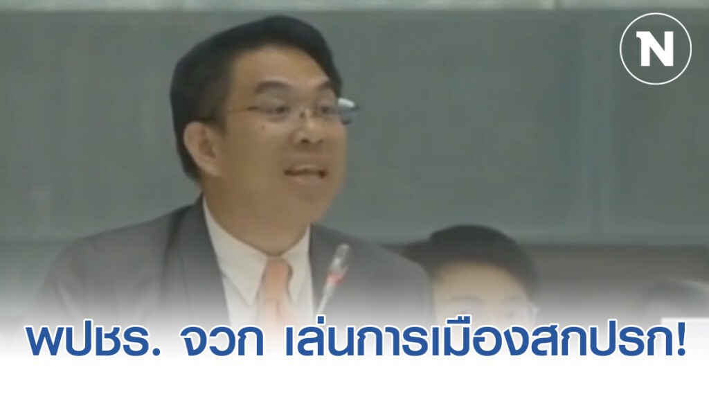 พปชร.จวก อนาคตใหม่ เล่นการเมืองสกปรก พปชร.จวก อนาคตใหม่ เล่นการเมืองสกปรก
