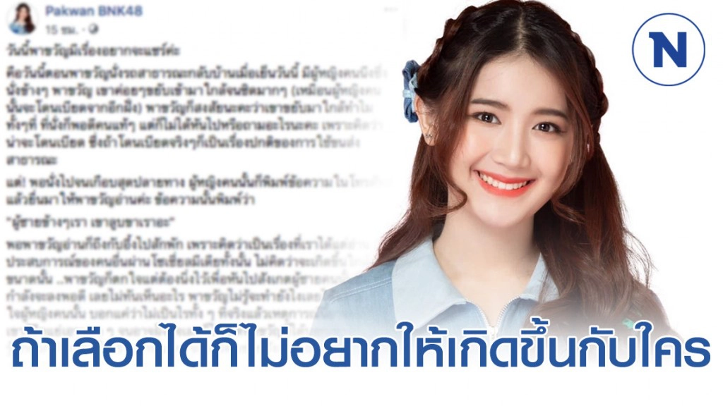 "พาขวัญ BNK48" เล่าประสบการณ์ใกล้ตัวระหว่างโดยสารรถสาธารณะกลับบ้าน