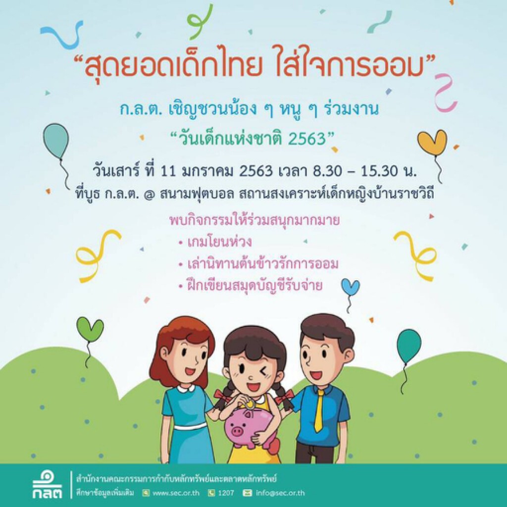 ก.ล.ต. จัดกิจกรรมวันเด็กแห่งชาติปลูกฝังทักษะการออม