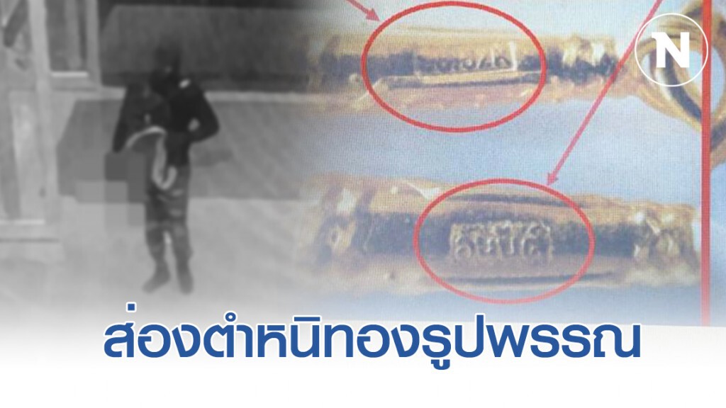 ส่องตำหนิทองรูปพรรณ ที่ไอ้เหี้ยมปล้นร้านทอง ลพบุรีได้ไป