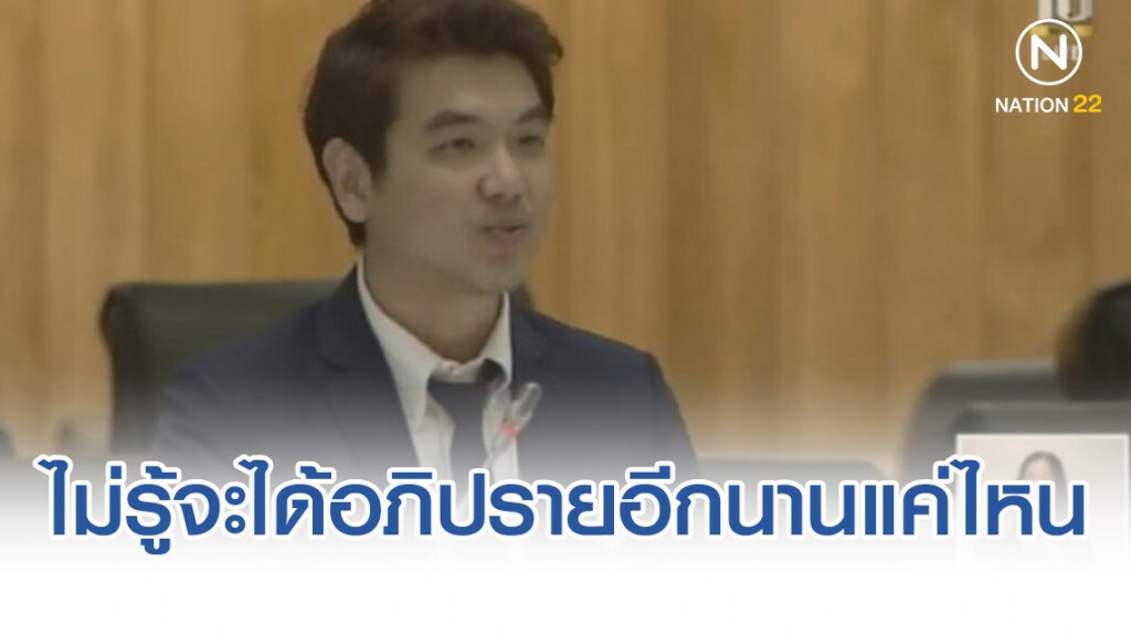 "ปิยบุตร" ตัดพ้อไม่รู้จะได้อภิปรายอีกนานแค่ไหน