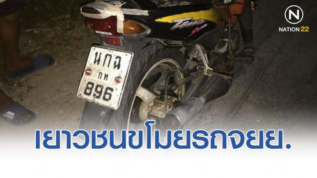 สายตรวจเจ๋ง รวบ2 เยาวชนขโมยรถจยย.