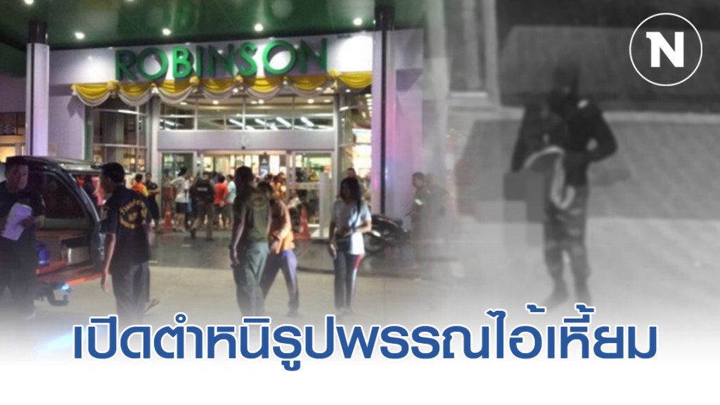 เปิดตำหนิรูปพรรณคนร้าย ไอ้เหี้ยมปล้นร้านทอง ลพบุรี