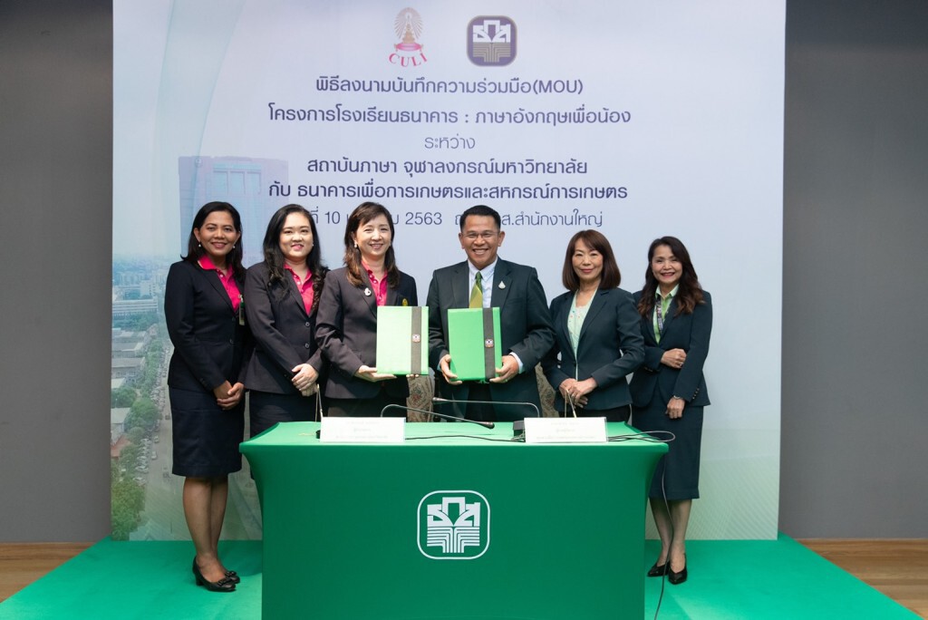ธ.ก.ส. ผนึกจุฬาฯ เพิ่มทักษะภาษาอังกฤษโรงเรียน 2,000 แห่ง