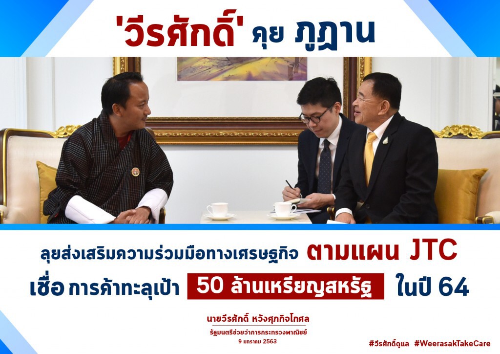 พาณิชย์ถกภูฏานเร่งขยายการค้า พาณิชย์ถกภูฏานเร่งขยายการค้า