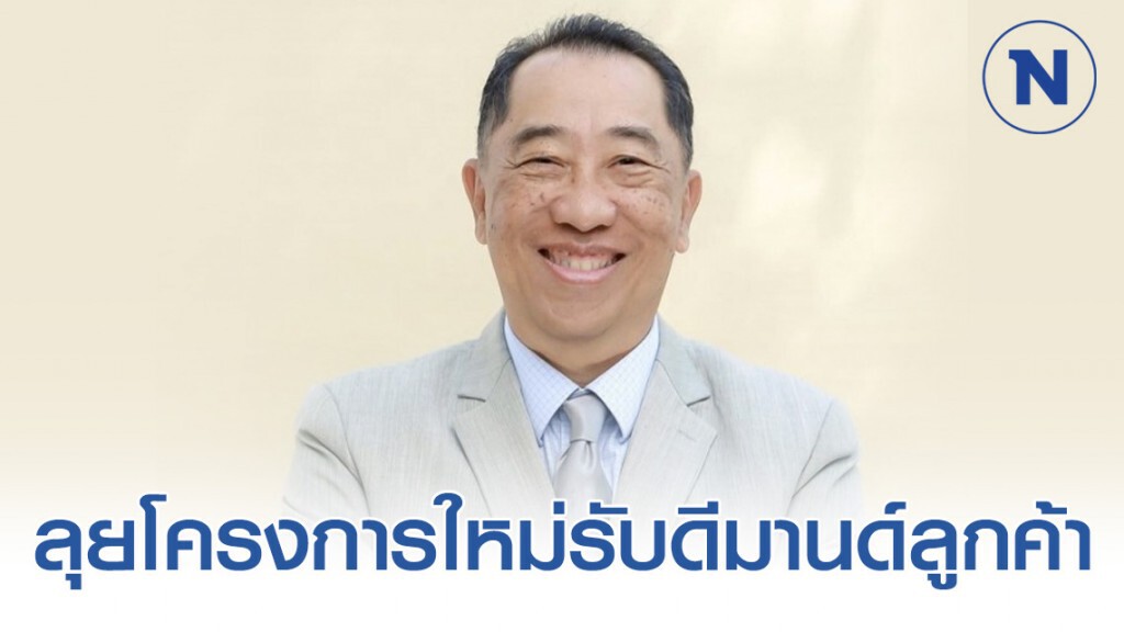 'ชาญอิสสระ' กางแผนปี 63 ลุยโครงการใหม่รับดีมานด์ลูกค้า