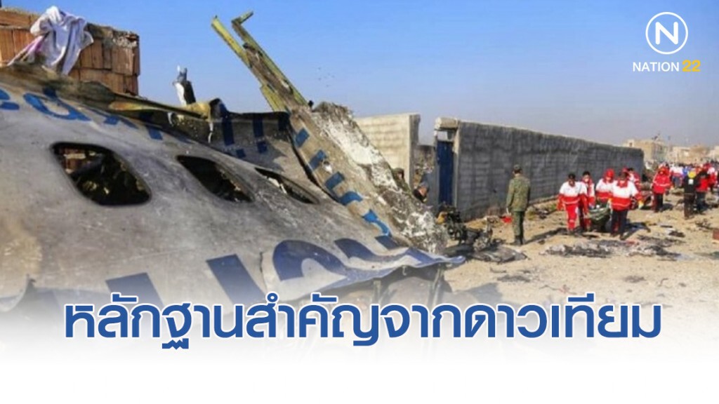 ภาพถ่ายดาวเทียมเผยเครื่องบินยูเครนถูกขีปนาวุธอิหร่านสอย