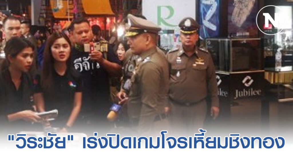 "วิระชัย" เร่งปิดเกมโจรเหี้ยมปล้นร้านทอง ลพบุรี วันนี้ "วิระชัย" เร่งปิดเกมโจรเหี้ยมปล้นร้านทอง ลพบุรี วันนี้