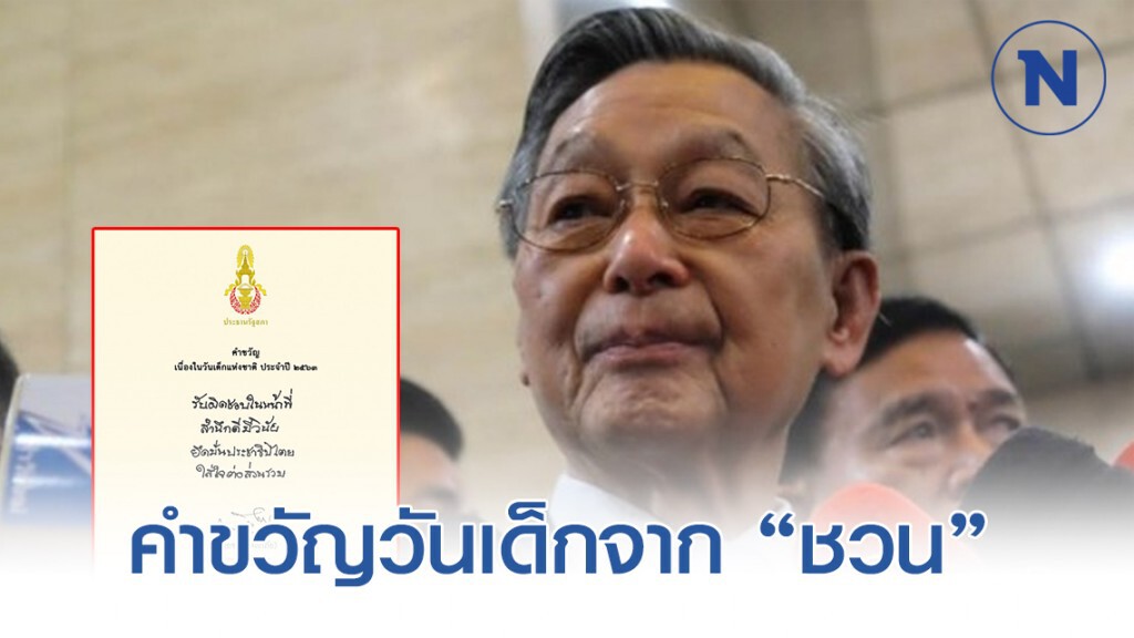 "ชวน" มอบคำขวัญวันเด็กปี 63 "ชวน" มอบคำขวัญวันเด็กปี 63