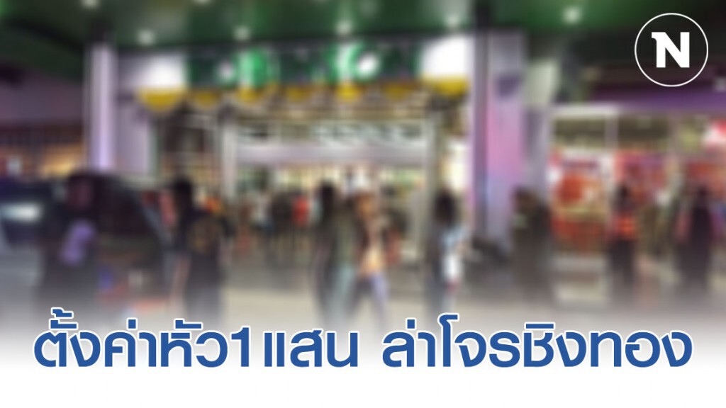 ตั้งค่าหัว1แสน พลิกแผ่นดินล่าโจรไอ้โม่ง ชิงทองกลางห้าง ตั้งค่าหัว1แสน พลิกแผ่นดินล่าโจรไอ้โม่ง ชิงทองกลางห้าง